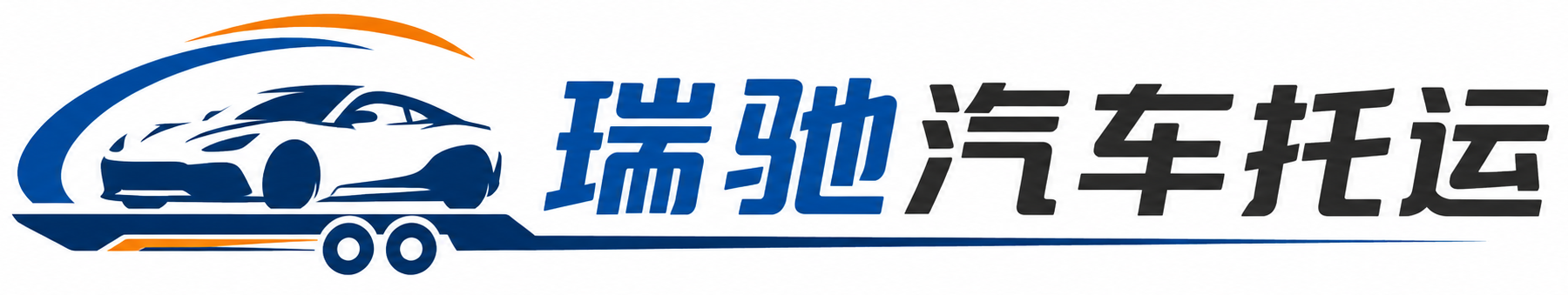 黄南瑞驰｜汽车托运_轿车托运_私家车异地运车_新能源车辆托运